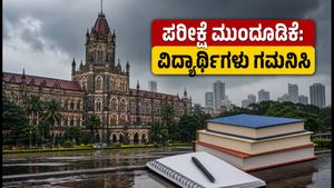 ಭಾರೀ ಮಳೆ: ಮುಂಬೈ ವಿವಿ ಪರೀಕ್ಷೆಗಳು ಮುಂದೂಡಿಕೆ, ವಿದ್ಯಾರ್ಥಿಗಳು ತಕ್ಷಣವೇ ಈ ಪ್ರಮುಖ ಮಾಹಿತಿ ತಿಳಿಯಿರಿ!