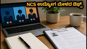 NCS ಉದ್ಯೋಗ ಮೇಳ: ಫ್ರೆಶರ್ಸ್‌ಗಳಿಗೆ ಇಲ್ಲಿದೆ ಸುವರ್ಣಾವಕಾಶ, ಈ ಟಿಪ್ಸ್ ಫಾಲೋ ಮಾಡಿ!