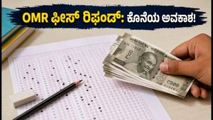 ರೀ-ನೀಟ್ 2026: OMR ಫೀಸ್ ರಿಫಂಡ್ ಪಡೆಯಲು ಹೊಸ ಗಡುವು, ವಿದ್ಯಾರ್ಥಿಗಳು ತಪ್ಪದೇ ಗಮನಿಸಿ