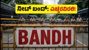 ನೀಟ್ ಬಂದ್ ಎಫೆಕ್ಟ್: ಪರೀಕ್ಷಾ ಕೇಂದ್ರ ತಲುಪಲು ವಿದ್ಯಾರ್ಥಿಗಳು ಈ ಮುನ್ನೆಚ್ಚರಿಕೆ ಮರೆಯದಿರಿ
