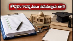 NEET UG 2026: ಕೌನ್ಸೆಲಿಂಗ್‌ನಲ್ಲಿ ಸೀಟು ಗಿಟ್ಟಿಸಲು ಈ ತಂತ್ರಗಳು ನಿಮಗೆ ಸಹಾಯ ಮಾಡುತ್ತವೆ!