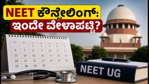 NEET UG 2026 ಕೌನ್ಸೆಲಿಂಗ್ ವೇಳಾಪಟ್ಟಿ ಇಂದು ಬಿಡುಗಡೆ: ವಿದ್ಯಾರ್ಥಿಗಳೇ, ಈ ದಾಖಲೆಗಳನ್ನು ಸಿದ್ಧವಿಟ್ಟುಕೊಳ್ಳಿ!