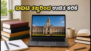 ಜುಲೈ 2026: ಐಐಟಿ ತಜ್ಞರಿಂದ ಉಚಿತ ಆನ್‌ಲೈನ್ ಕೋರ್ಸ್ ಆರಂಭ, ನಿಮ್ಮ ಕೆರಿಯರ್ ಬದಲಾಯಿಸಿಕೊಳ್ಳಿ!