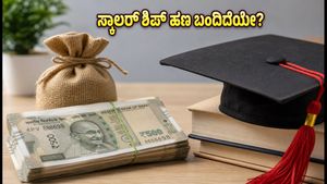 ವಿದ್ಯಾರ್ಥಿಗಳಿಗೆ ಗುಡ್ ನ್ಯೂಸ್: PFMS ಗೆ ವರ್ಗಾವಣೆಯಾದ ಸ್ಕಾಲರ್‌ಶಿಪ್ ಹಣ, ಈಗಲೇ ಸ್ಟೇಟಸ್ ಚೆಕ್ ಮಾಡಿ!