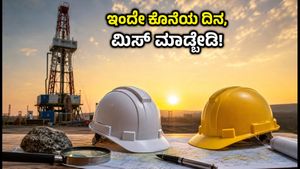 ONGC ನೇಮಕಾತಿ: ಇಂಜಿನಿಯರ್ ಹುದ್ದೆಗೆ ಅರ್ಜಿ ಸಲ್ಲಿಸಲು ಇಂದೇ ಕೊನೆಯ ದಿನ, ಮಿಸ್ ಮಾಡ್ಕೋಬೇಡಿ!