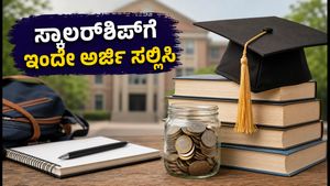 PM-YASASVI ಸ್ಕಾಲರ್‌ಶಿಪ್ 2026-27: OBC, EBC ವಿದ್ಯಾರ್ಥಿಗಳಿಗೆ ಭರ್ಜರಿ ಆರ್ಥಿಕ ನೆರವು, ಅರ್ಜಿ ಸಲ್ಲಿಕೆ ಹೇಗೆ?