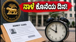 RBI ಗ್ರೇಡ್-ಬಿ ಹಂತ-2 ಪರೀಕ್ಷೆ: ಪ್ರವೇಶ ಪತ್ರ ಡೌನ್‌ಲೋಡ್ ಮಾಡಲು ನಾಳೆ ಕೊನೆಯ ದಿನ, ಮಿಸ್ ಮಾಡ್ಕೋಬೇಡಿ!