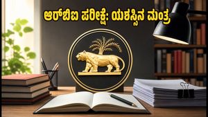 ಆರ್‌ಬಿಐ ಗ್ರೇಡ್ ಬಿ ಪರೀಕ್ಷೆ: ಕೊನೆಯ 10 ದಿನಗಳಲ್ಲಿ ಯಶಸ್ಸು ಗಳಿಸುವ ಸೀಕ್ರೆಟ್ ಟಿಪ್ಸ್ ಇಲ್ಲಿದೆ