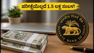 ಆರ್‌ಬಿಐನಲ್ಲಿ ಕೆಲಸ: ಪರೀಕ್ಷೆಯಿಲ್ಲದೆ ತಿಂಗಳಿಗೆ 1.5 ಲಕ್ಷ ಸಂಬಳ ಪಡೆಯುವ ಸುವರ್ಣಾವಕಾಶ!