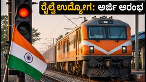 ರೈಲ್ವೆ ಟೆಕ್ನಿಷಿಯನ್ ನೇಮಕಾತಿ: ಅರ್ಜಿ ಸಲ್ಲಿಕೆ ಶುರು, ಈ ದಿನಾಂಕದೊಳಗೆ ಮಿಸ್ ಮಾಡದೆ ಅಪ್ಲೈ ಮಾಡಿ!