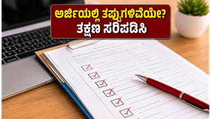 SSC CGL 2026: ಅರ್ಜಿಯಲ್ಲಿನ ತಪ್ಪುಗಳನ್ನು ಸರಿಪಡಿಸಲು ಕೊನೆಯ ಅವಕಾಶ; ಈ ತಪ್ಪುಗಳನ್ನು ಮಾಡಬೇಡಿ!