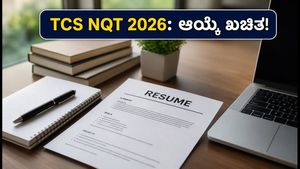 TCS NQT 2026: ಉದ್ಯೋಗ ಗಿಟ್ಟಿಸಲು ಈ ತಂತ್ರಗಳನ್ನು ಪಾಲಿಸಿ, ನಿಮ್ಮ ಆಯ್ಕೆ ಖಚಿತ!
