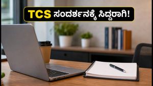 TCS NQT ಪರೀಕ್ಷೆ ಮುಕ್ತಾಯ: ಸಂದರ್ಶನಕ್ಕೆ ಆಯ್ಕೆಯಾಗಲು ಈ ತಂತ್ರಗಳನ್ನು ಮಿಸ್ ಮಾಡ್ಬೇಡಿ!