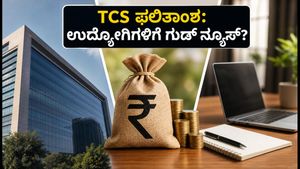 TCS Q1 ಫಲಿತಾಂಶ: ಐಟಿ ಉದ್ಯೋಗಿಗಳಿಗೆ ಸಿಗುತ್ತಾ ಗುಡ್ ನ್ಯೂಸ್? ನೇಮಕಾತಿ ಮತ್ತು ವೇರಿಯಬಲ್ ಪೇ ಬಗ್ಗೆ ಇಲ್ಲಿದೆ ಅಪ್‌ಡೇಟ್