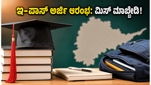 ತೆಲಂಗಾಣ ಇ-ಪಾಸ್ ಸ್ಕಾಲರ್‌ಶಿಪ್ 2026-27: ಅರ್ಜಿ ಸಲ್ಲಿಕೆ ಆರಂಭ, ವಿದ್ಯಾರ್ಥಿಗಳು ಈ ತಪ್ಪುಗಳನ್ನು ಮಾಡಬೇಡಿ!