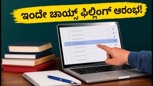 TNEA 2026: ಇಂದೇ ಆರಂಭವಾಯ್ತು ಚಾಯ್ಸ್ ಫಿಲ್ಲಿಂಗ್, ಈ ತಪ್ಪುಗಳನ್ನು ಮಾಡಬೇಡಿ!