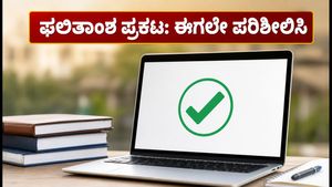 TNEA 2026: ಮೊದಲ ಸುತ್ತಿನ ಸೀಟು ಹಂಚಿಕೆ ಫಲಿತಾಂಶ ಬಿಡುಗಡೆ; ವಿದ್ಯಾರ್ಥಿಗಳು ಈಗಲೇ ಪರಿಶೀಲಿಸಿ!