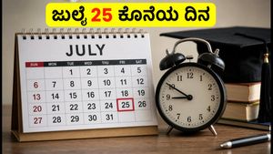 TNEA 2026: ತಾತ್ಕಾಲಿಕ ಸೀಟು ಹಂಚಿಕೆ ಪ್ರಕಟ, ಜುಲೈ 25ರೊಳಗೆ ಈ ಕೆಲಸ ಮಾಡಿ!