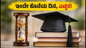 TS EAPCET ಕೌನ್ಸೆಲಿಂಗ್: ಇಂದೇ ಕೊನೆಯ ದಿನ, ಸೀಟು ಕಳೆದುಕೊಳ್ಳದಿರಲು ಕೂಡಲೇ ಹೀಗೆ ಮಾಡಿ!