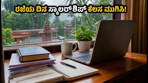 ಉಡುಪಿ: ಮಳೆಯಿಂದ ಕಾಲೇಜಿಗೆ ರಜೆ, ವಿದ್ಯಾರ್ಥಿಗಳೇ ಈ ಸ್ಕಾಲರ್‌ಶಿಪ್ ಕೆಲಸ ಪೂರ್ಣಗೊಳಿಸಿ!