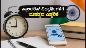 ಆಧಾರ್ ಸರ್ವರ್ ನಿರ್ವಹಣೆ: ಸ್ಕಾಲರ್‌ಶಿಪ್ ಅರ್ಜಿ ಸಲ್ಲಿಸುವ ವಿದ್ಯಾರ್ಥಿಗಳಿಗೆ ಮಹತ್ವದ ಸೂಚನೆ