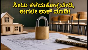 UPTAC B.Arch: ಜುಲೈ 31ರೊಳಗೆ ಕಾಲೇಜು ಆಯ್ಕೆ ಲಾಕ್ ಮಾಡಿ, ಇಲ್ಲದಿದ್ದರೆ ಸೀಟು ಕೈತಪ್ಪಬಹುದು!