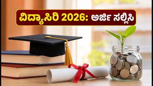 ವಿದ್ಯಾಸಿರಿ ವಿದ್ಯಾರ್ಥಿವೇತನ 2026-27: OBC ವಿದ್ಯಾರ್ಥಿಗಳಿಗೆ ಸಿಗಲಿದೆ ಆರ್ಥಿಕ ನೆರವು, ಅರ್ಜಿ ಸಲ್ಲಿಸುವುದು ಹೇಗೆ?