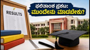 WBJEE 2026 ಸೀಟು ಹಂಚಿಕೆ ಫಲಿತಾಂಶ: ವಿದ್ಯಾರ್ಥಿಗಳು ತಪ್ಪದೇ ಮಾಡಬೇಕಾದ ಕೆಲಸಗಳಿವು!