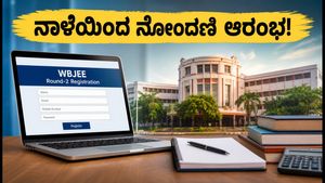 WBJEE 2ನೇ ಸುತ್ತಿನ ಕೌನ್ಸೆಲಿಂಗ್: ನಾಳೆಯಿಂದ ನೋಂದಣಿ ಆರಂಭ, ವಿದ್ಯಾರ್ಥಿಗಳು ಈ ತಪ್ಪುಗಳನ್ನು ಮಾಡಬೇಡಿ!