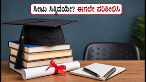 WBJEE 2ನೇ ಸುತ್ತಿನ ಸೀಟು ಹಂಚಿಕೆ: ಫಲಿತಾಂಶ ಚೆಕ್ ಮಾಡುವುದು ಹೇಗೆ? ತಪ್ಪದೇ ಪಾಲಿಸಿ ಈ ನಿಯಮಗಳು