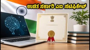 ಉಚಿತವಾಗಿ ಸಿಗುತ್ತಿದೆ ಸರ್ಕಾರಿ AI ಸರ್ಟಿಫಿಕೇಟ್: ಪಡೆಯುವುದು ಹೇಗೆ? ಇಲ್ಲಿದೆ ಸಂಪೂರ್ಣ ಮಾಹಿತಿ