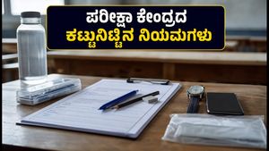 AIAPGET 2026: ಪರೀಕ್ಷಾ ಕೇಂದ್ರಕ್ಕೆ ಹೋಗುವ ಮುನ್ನ ಈ ನಿಯಮಗಳನ್ನು ತಪ್ಪದೇ ಪಾಲಿಸಿ, ಇಲ್ಲದಿದ್ದರೆ ತೊಂದರೆ ಕಟ್ಟಿಟ್ಟ ಬುತ್ತಿ!
