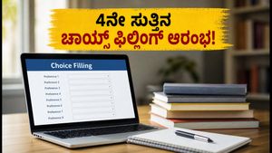 ಕಾಮೆಡ್‌-ಕೆ 4ನೇ ಸುತ್ತಿನ ಕೌನ್ಸಿಲಿಂಗ್ ಆರಂಭ: ಚಾಯ್ಸ್ ಫಿಲ್ಲಿಂಗ್‌ಗೆ ಇಂದೇ ಚಾಲನೆ, ಈ ನಿಯಮಗಳನ್ನು ತಪ್ಪದೇ ಪಾಲಿಸಿ!