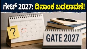 ಗೇಟ್ 2027: ಅರ್ಜಿ ಸಲ್ಲಿಕೆ ದಿನಾಂಕದಲ್ಲಿ ದಿಢೀರ್ ಬದಲಾವಣೆ! ಐಐಟಿ ಮದ್ರಾಸ್‌ನಿಂದ ಬಂದ ಆ ಅಪ್‌ಡೇಟ್ ಏನು?