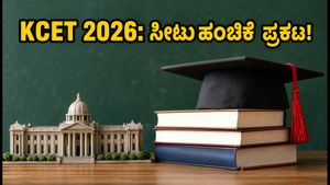 KCET 2026: ಎರಡನೇ ಸುತ್ತಿನ ಸೀಟು ಹಂಚಿಕೆ ಫಲಿತಾಂಶ ಪ್ರಕಟ; ಕಾಲೇಜು ರಿಪೋರ್ಟಿಂಗ್‌ಗೆ ಇಂದೇ ಚಾಲನೆ!