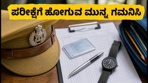 ಇಂದು KSP ಸಿವಿಲ್ ಪೊಲೀಸ್ ಕಾನ್ಸ್‌ಟೇಬಲ್ ಪರೀಕ್ಷೆ: ಪರೀಕ್ಷಾ ಕೇಂದ್ರಕ್ಕೆ ಹೋಗುವ ಮುನ್ನ ಈ ನಿಯಮಗಳನ್ನು ತಪ್ಪದೇ ಪಾಲಿಸಿ