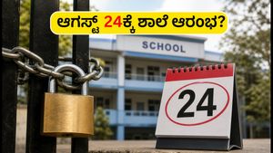 ಮಣಿಪುರದಲ್ಲಿ ಶಾಲಾ-ಕಾಲೇಜುಗಳಿಗೆ ರಜೆ: ಆಗಸ್ಟ್ 24ರಿಂದ ತರಗತಿಗಳು ಆರಂಭವಾಗುತ್ತಾ? ಪೋಷಕರು ಗಮನಿಸಿ!