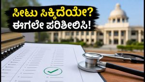 NEET UG 2026: ಮೊದಲ ಸುತ್ತಿನ ಸೀಟು ಹಂಚಿಕೆ ಫಲಿತಾಂಶ ಪ್ರಕಟ; ರಿಪೋರ್ಟಿಂಗ್‌ಗೆ ಬೇಕಾದ ದಾಖಲೆಗಳೇನು?