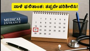 NEET UG ಮೊದಲ ಸುತ್ತಿನ ಸೀಟು ಹಂಚಿಕೆ ಫಲಿತಾಂಶ ನಾಳೆ ಪ್ರಕಟ: ವಿದ್ಯಾರ್ಥಿಗಳು ತಪ್ಪದೇ ಗಮನಿಸಬೇಕಾದ ಪ್ರಮುಖ ಮಾಹಿತಿ ಇಲ್ಲಿದೆ!