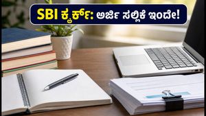 SBI ಕ್ಲರ್ಕ್ 2026: ಅರ್ಜಿ ಸಲ್ಲಿಕೆಗೆ ಇನ್ನು ಕೆಲವೇ ದಿನಗಳು ಬಾಕಿ! ತಡಮಾಡದೆ ಹೀಗೆ ಅಪ್ಲೈ ಮಾಡಿ