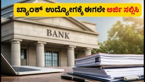 ಯೂನಿಯನ್ ಬ್ಯಾಂಕ್‌ನಲ್ಲಿ 395 ಸ್ಪೆಷಲಿಸ್ಟ್ ಆಫೀಸರ್ ಹುದ್ದೆ: ಅರ್ಜಿ ಸಲ್ಲಿಸಲು ಆಗಸ್ಟ್ 10 ಕೊನೆಯ ಅವಕಾಶ!