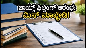 AYUSH UG 2026 ಕೌನ್ಸೆಲಿಂಗ್ ಆರಂಭ: ಚಾಯ್ಸ್ ಫಿಲ್ಲಿಂಗ್‌ಗೆ ಕೊನೆ ದಿನಾಂಕ ಮತ್ತು ಪ್ರಮುಖ ಮಾಹಿತಿ ಇಲ್ಲಿದೆ!