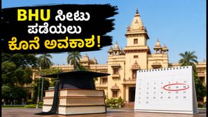 BHU UG ಪ್ರವೇಶ: ಮಾಪ್-ಅಪ್ ಸುತ್ತಿನ ನೋಂದಣಿ ಆರಂಭ, ಸೀಟು ಪಡೆಯಲು ಈ ದಿನಾಂಕಗಳನ್ನು ಮರೆಯದಿರಿ!
