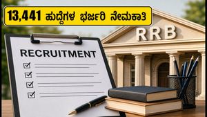 IBPS RRB 2026: 13,441 ಹುದ್ದೆಗಳ ಭರ್ಜರಿ ನೇಮಕಾತಿ; ಅರ್ಜಿ ಸಲ್ಲಿಕೆ ಆರಂಭ, ತಪ್ಪದೇ ಈ ಮಾಹಿತಿ ತಿಳಿಯಿರಿ!