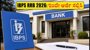IBPS RRB 2026 ನೇಮಕಾತಿ ಆರಂಭ: ಆಫೀಸರ್ ಮತ್ತು ಅಸಿಸ್ಟೆಂಟ್ ಹುದ್ದೆಗೆ ಅರ್ಜಿ ಸಲ್ಲಿಸಲು ಇಂದೇ ಚಾಲನೆ, ಮಿಸ್ ಮಾಡ್ಕೋಬೇಡಿ!