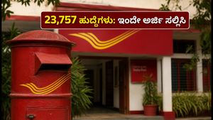 ಇಂಡಿಯಾ ಪೋಸ್ಟ್ GDS ನೇಮಕಾತಿ 2026: 23,757 ಹುದ್ದೆಗಳಿಗೆ ಅರ್ಜಿ ಆಹ್ವಾನ, ಇಲ್ಲಿದೆ ಸಂಪೂರ್ಣ ಮಾಹಿತಿ!
