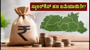 ಮೇಘಾಲಯ ವಿದ್ಯಾರ್ಥಿಗಳಿಗೆ ಸಿಹಿ ಸುದ್ದಿ: ₹91 ಕೋಟಿ ಸ್ಕಾಲರ್‌ಶಿಪ್ ಜಮೆ; ನಿಮ್ಮ ಖಾತೆಗೆ ಹಣ ಬಂತಾ? ಹೀಗೆ ಚೆಕ್ ಮಾಡಿ!