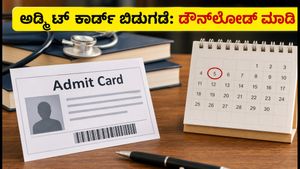 NEET PG 2026 ಮರುಪರೀಕ್ಷೆ: ಅಡ್ಮಿಟ್ ಕಾರ್ಡ್ ಬಿಡುಗಡೆ, ಪರೀಕ್ಷೆ ಯಾವಾಗ? ಇಲ್ಲಿದೆ ಡೌನ್‌ಲೋಡ್ ಲಿಂಕ್!