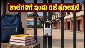 ಗೌತಮ ಬುದ್ಧ ನಗರದ ಶಾಲೆಗಳಿಗೆ ಇಂದು ರಜೆ: ಗುರು ದ್ರೋಣಾಚಾರ್ಯ ಮೇಳದ ಹಿನ್ನೆಲೆಯಲ್ಲಿ ಜಿಲ್ಲಾಡಳಿತದ ಆದೇಶ!