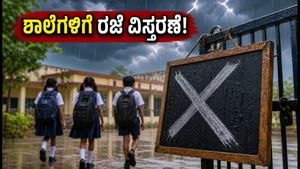 ಭಾರಿ ಮಳೆ ಎಫೆಕ್ಟ್: ರೇವಾ ಜಿಲ್ಲೆಯಲ್ಲಿ ಶಾಲೆಗಳಿಗೆ ಸೆಪ್ಟೆಂಬರ್ 5ರವರೆಗೆ ರಜೆ ವಿಸ್ತರಣೆ, ಪೋಷಕರು ಗಮನಿಸಿ!